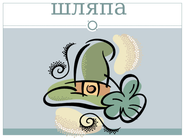 шляпа 