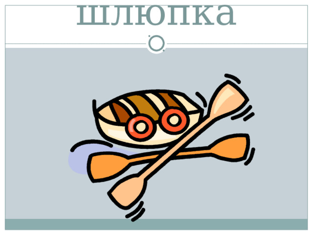 шлюпка 
