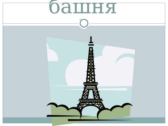 башня  