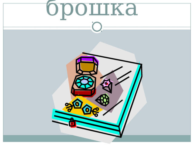 брошка  