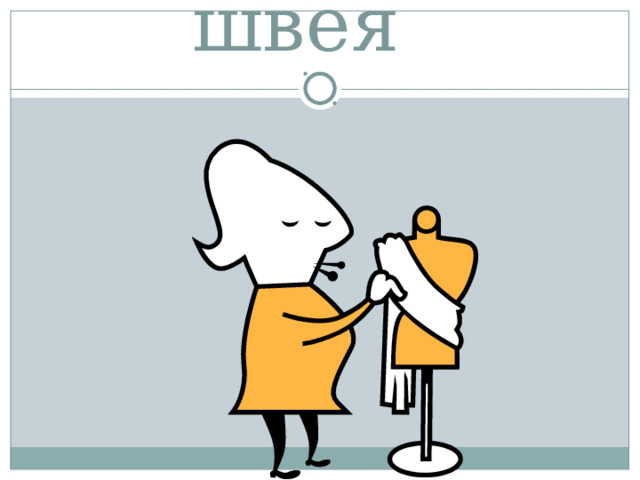 швея 