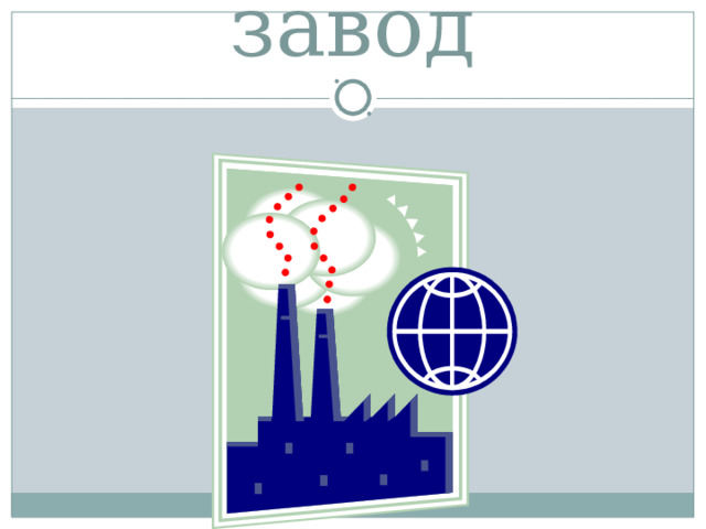 завод 
