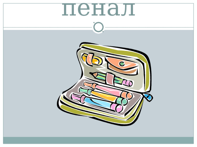 пенал 