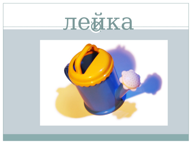 лейка 
