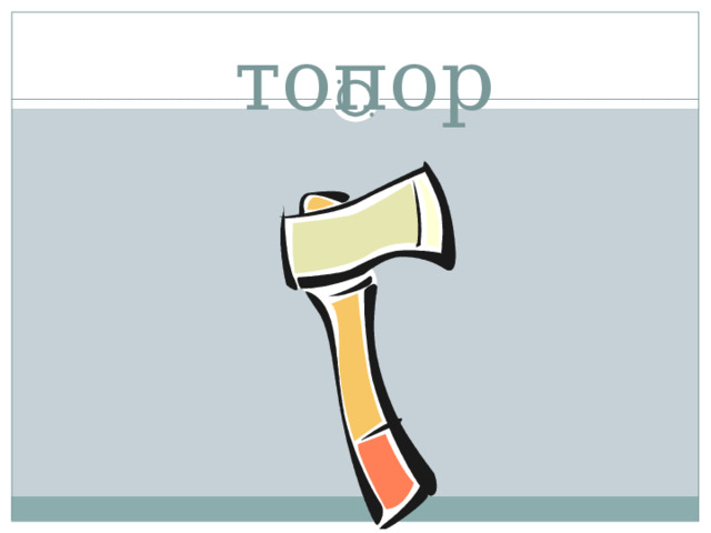 топор 