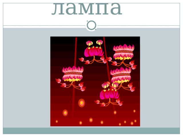 лампа   