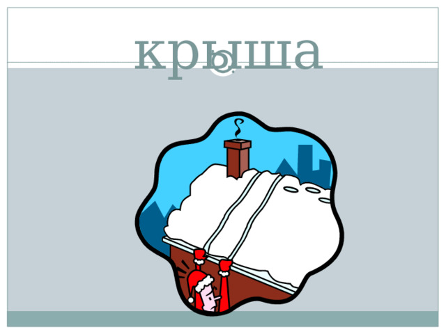 крыша 