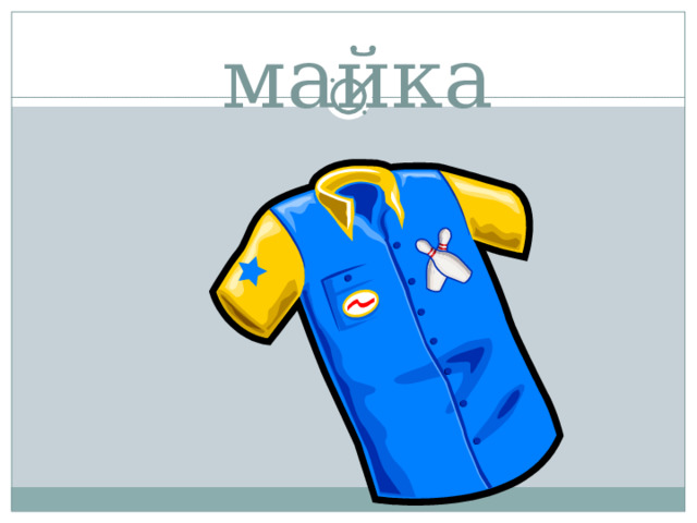 майка 