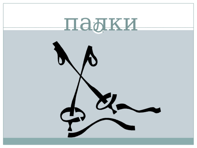 палки 