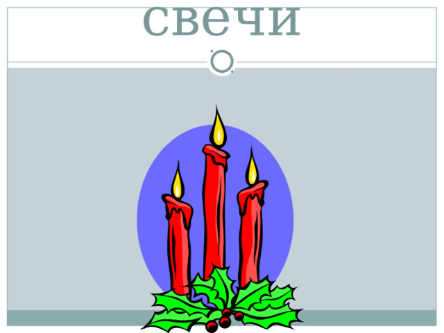 свечи 