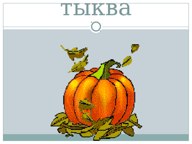 тыква 