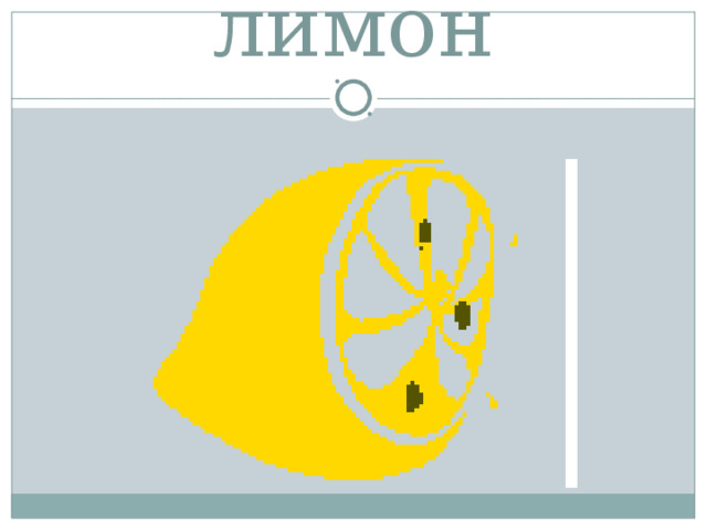 лимон 