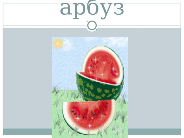 арбуз 