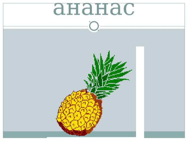 ананас 