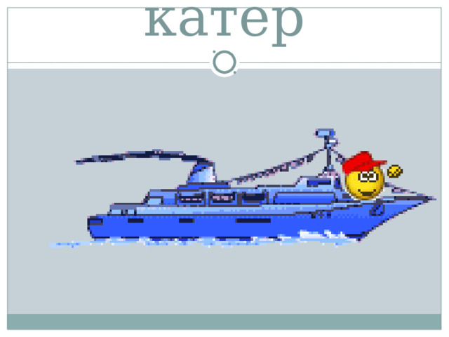 катер 