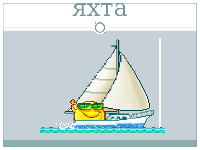 яхта 