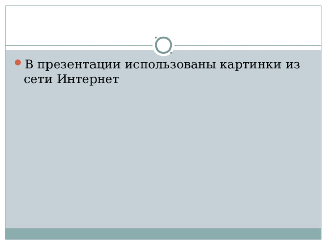 В презентации использованы картинки из сети Интернет 