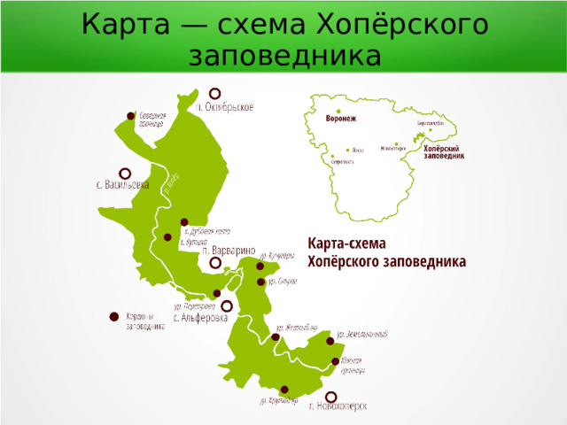Карта — схема Хопёрского заповедника 