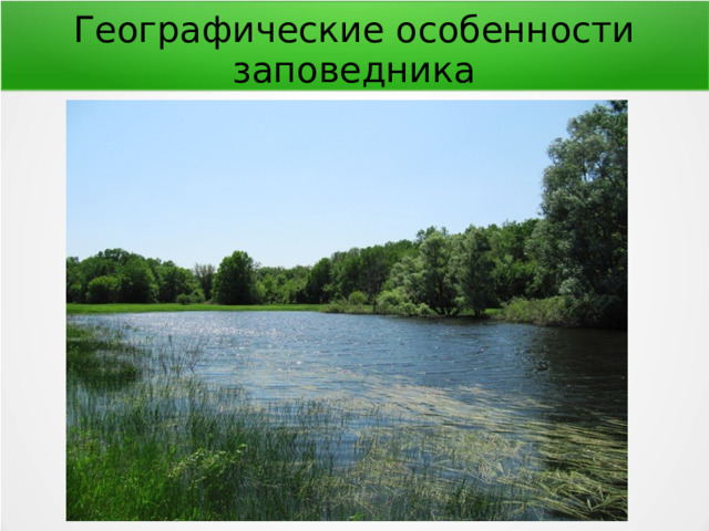 Географические особенности заповедника 