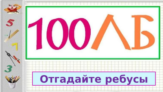 Отгадайте ребусы 