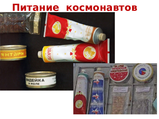 Питание космонавтов 