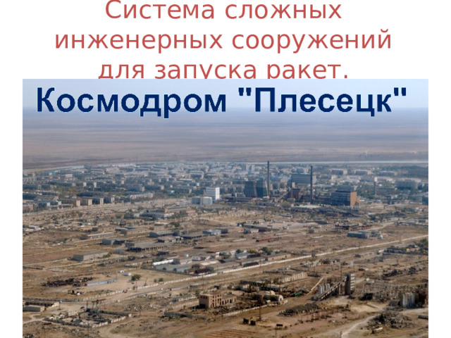 Система сложных инженерных сооружений для запуска ракет. 