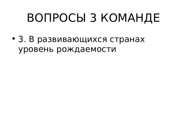 ВОПРОСЫ 3 КОМАНДЕ 3. В развивающихся странах уровень рождаемости 
