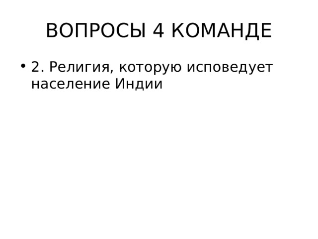 ВОПРОСЫ 4 КОМАНДЕ 2. Религия, которую исповедует население Индии 
