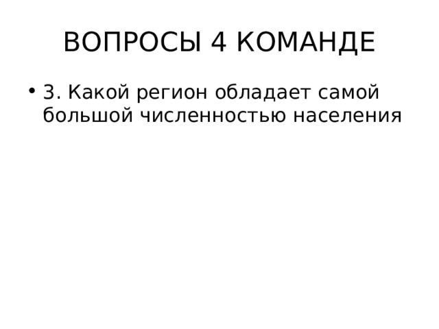 ВОПРОСЫ 4 КОМАНДЕ 3. Какой регион обладает самой большой численностью населения 