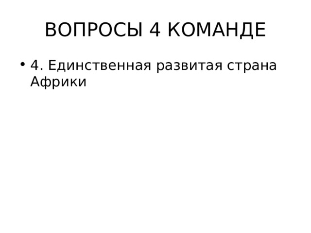 ВОПРОСЫ 4 КОМАНДЕ 4. Единственная развитая страна Африки 