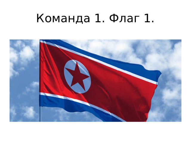 Команда 1. Флаг 1. 