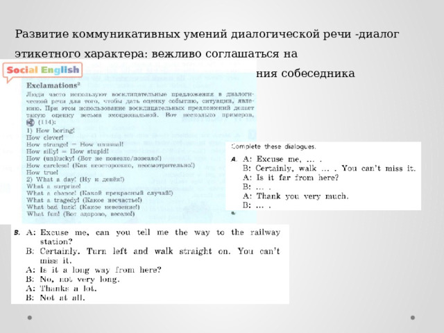 Развитие коммуникативных умений диалогической речи -диалог этикетного характера: вежливо соглашаться на предложение/отказываться от предложения собеседника 