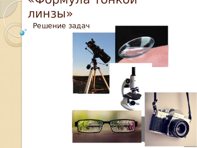 «Формула тонкой линзы» Решение задач 