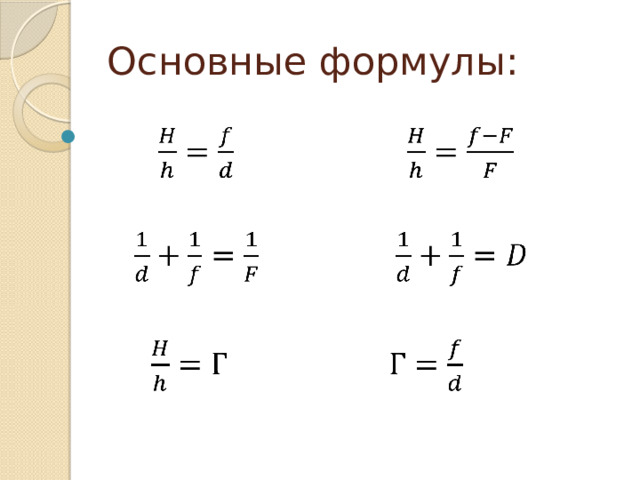 Основные формулы:   