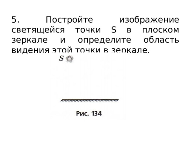 5. Постройте изображение светящейся точки S в плоском зеркале и определите область видения этой точки в зеркале. 