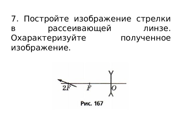 7. Постройте изображение стрелки в рассеивающей линзе. Охарактеризуйте полученное изображение. 