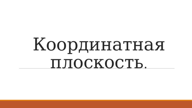 Координатная плоскость . 