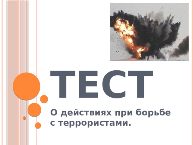 тест О действиях при борьбе с террористами. 