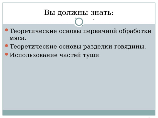 Вы должны знать: Теоретические основы первичной обработки мяса. Теоретические основы разделки говядины. Использование частей туши  