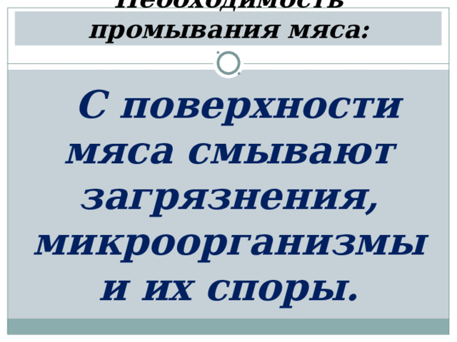 Необходимость промывания мяса: С поверхности мяса смывают загрязнения, микроорганизмы и их споры. 