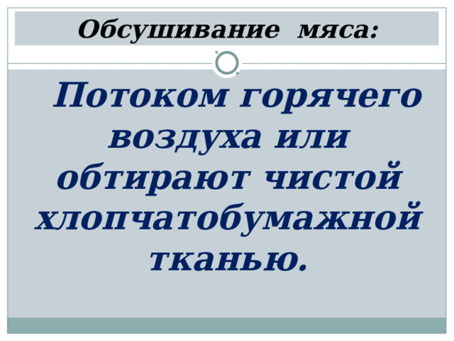 Обсушивание мяса: Потоком горячего воздуха или обтирают чистой хлопчатобумажной тканью. 