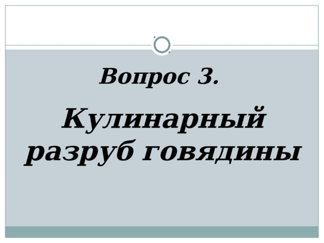 Вопрос 3.         Кулинарный разруб говядины 