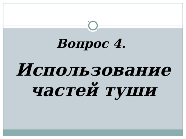 Вопрос 4.          Использование частей туши 