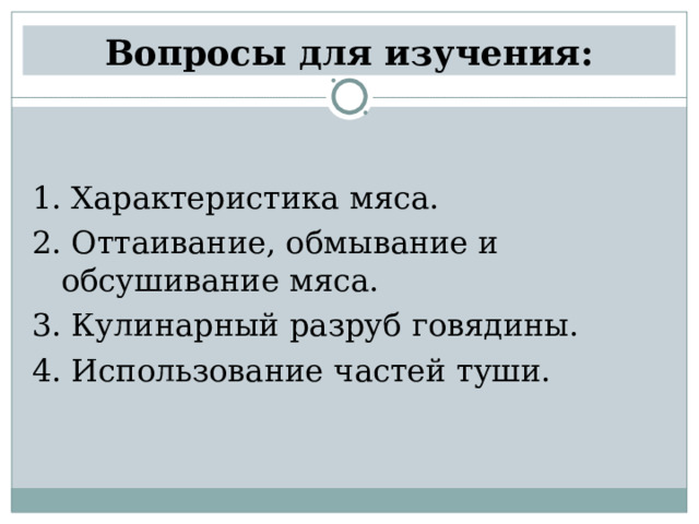 Вопросы для изучения: 1. Характеристика мяса. 2. Оттаивание, обмывание и обсушивание мяса. 3. Кулинарный разруб говядины. 4. Использование частей туши. 