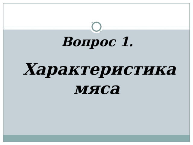Вопрос 1.      Характеристика мяса 