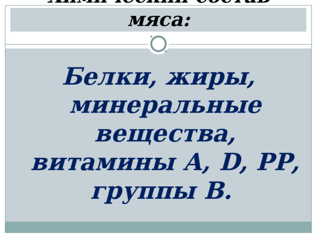 Химический состав мяса: Белки, жиры, минеральные вещества, витамины А, D , РР, группы В. 