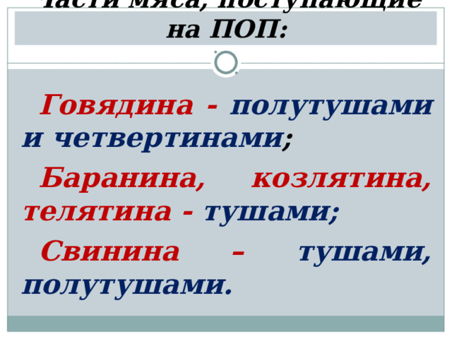 Части мяса, поступающие на ПОП: Говядина - полутушами и четвертинами ; Баранина, козлятина, телятина - тушами; Свинина – тушами, полутушами. 