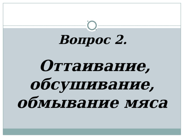 Вопрос 2.      Оттаивание, обсушивание, обмывание мяса 