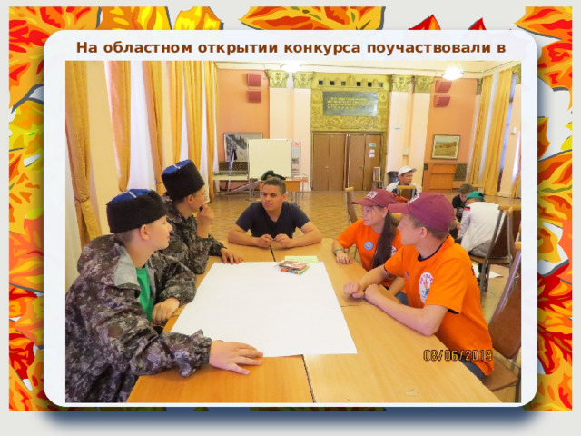На областном открытии конкурса поучаствовали в мастер-классах. 