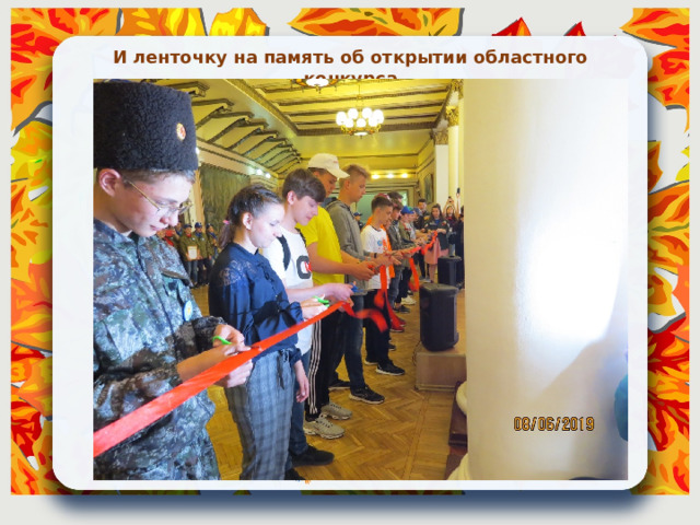 И ленточку на память об открытии областного конкурса 